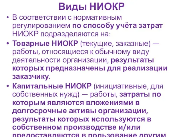 Виды НИОКР В соответствии с нормативным регулированием по способу учёта затрат