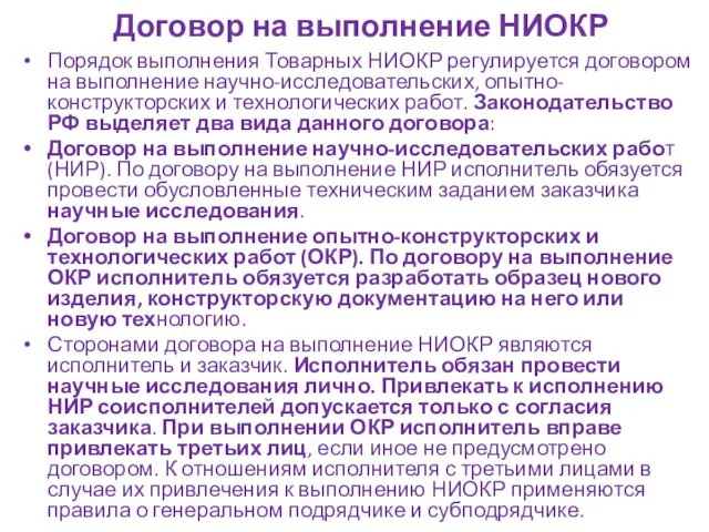 Договор на выполнение НИОКР Порядок выполнения Товарных НИОКР регулируется договором на