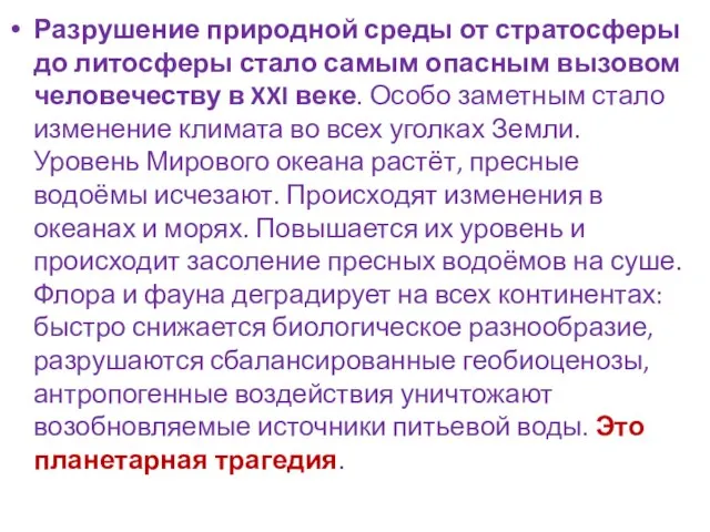 Разрушение природной среды от стратосферы до литосферы стало самым опасным вызовом