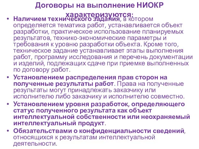 Договоры на выполнение НИОКР характеризуются: Наличием технического задания, в котором определяется