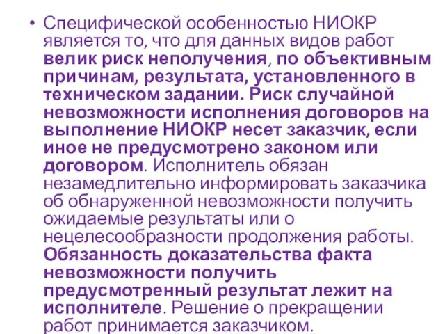 Специфической особенностью НИОКР является то, что для данных видов работ велик