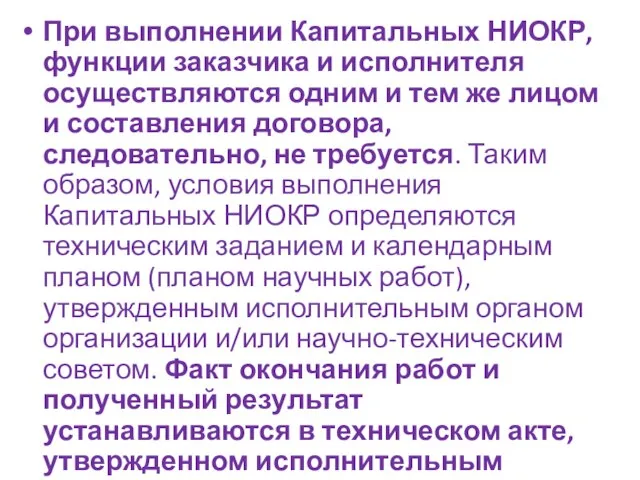 При выполнении Капитальных НИОКР, функции заказчика и исполнителя осуществляются одним и