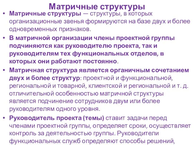 Матричные структуры Матричные структуры — структуры, в которых организационные звенья формируются