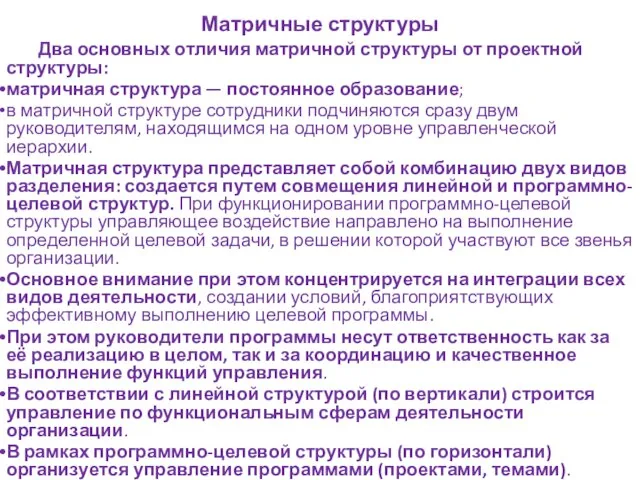 Матричные структуры Два основных отличия матричной структуры от проектной структуры: матричная