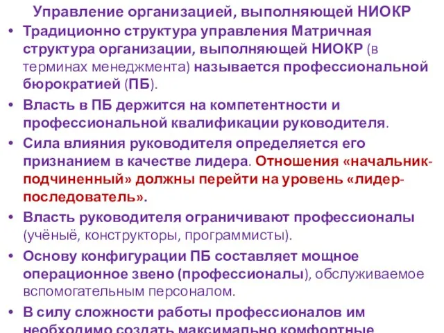 Управление организацией, выполняющей НИОКР Традиционно структура управления Матричная структура организации, выполняющей