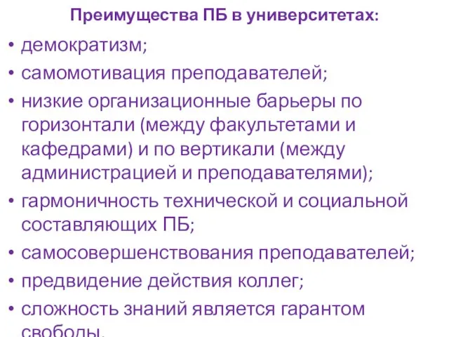 Преимущества ПБ в университетах: демократизм; самомотивация преподавателей; низкие организационные барьеры по