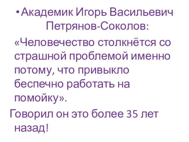 Академик Игорь Васильевич Петрянов-Соколов: «Человечество столкнётся со страшной проблемой именно потому,