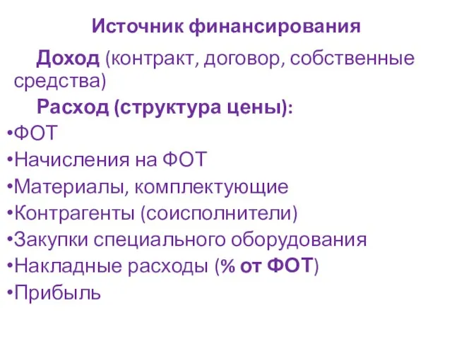 Источник финансирования Доход (контракт, договор, собственные средства) Расход (структура цены): ФОТ