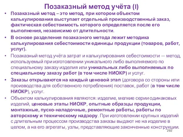 Позаказный метод учёта (I) Позаказный метод – это метод, при котором