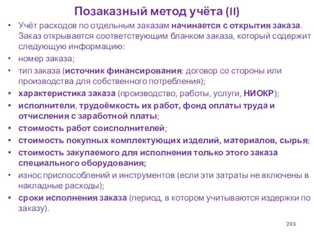 Позаказный метод учёта (II) Учёт расходов по отдельным заказам начинается с