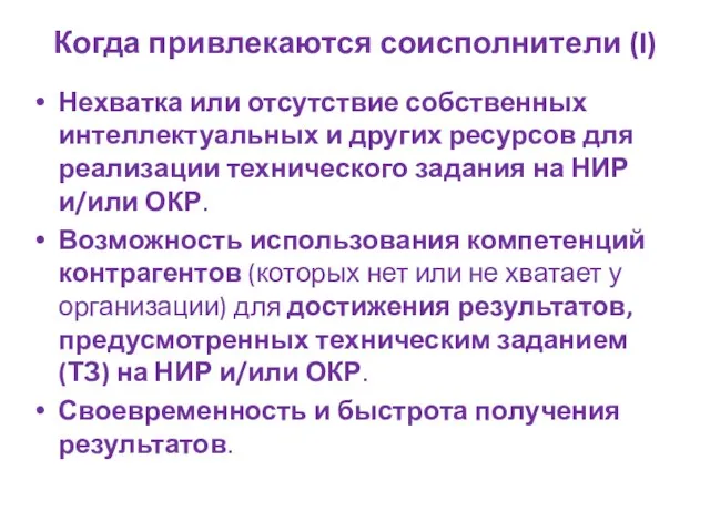 Когда привлекаются соисполнители (I) Нехватка или отсутствие собственных интеллектуальных и других