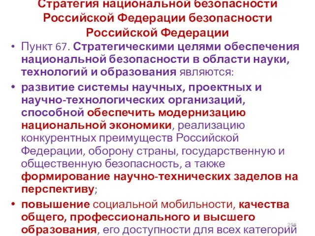 Стратегия национальной безопасности Российской Федерации безопасности Российской Федерации Пункт 67. Стратегическими