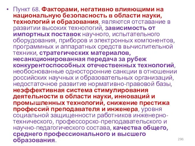 Пункт 68. Факторами, негативно влияющими на национальную безопасность в области науки,