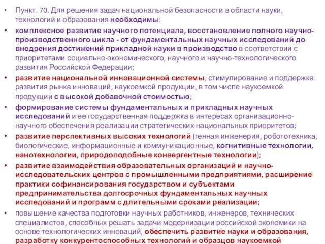 Пункт. 70. Для решения задач национальной безопасности в области науки, технологий