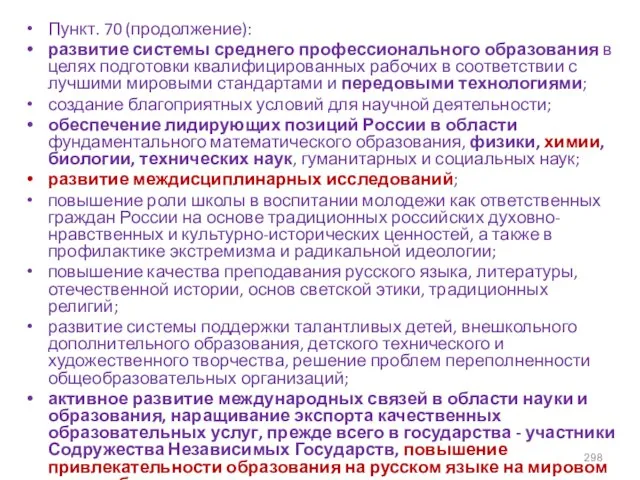 Пункт. 70 (продолжение): развитие системы среднего профессионального образования в целях подготовки