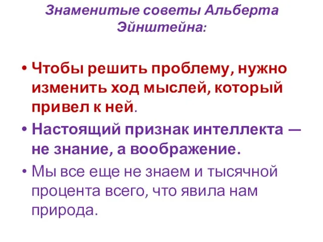 Знаменитые советы Альберта Эйнштейна: Чтобы решить проблему, нужно изменить ход мыслей,