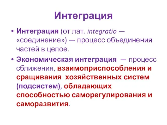 Интеграция Интеграция (от лат. integratio — «соединение») — процесс объединения частей