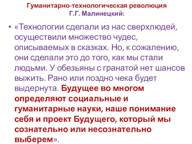 Гуманитарно-технологическая революция Г.Г. Малинецкий: «Технологии сделали из нас сверхлюдей, осуществили множество