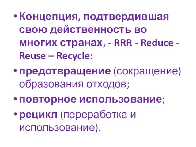 Концепция, подтвердившая свою действенность во многих странах, - RRR - Reduce