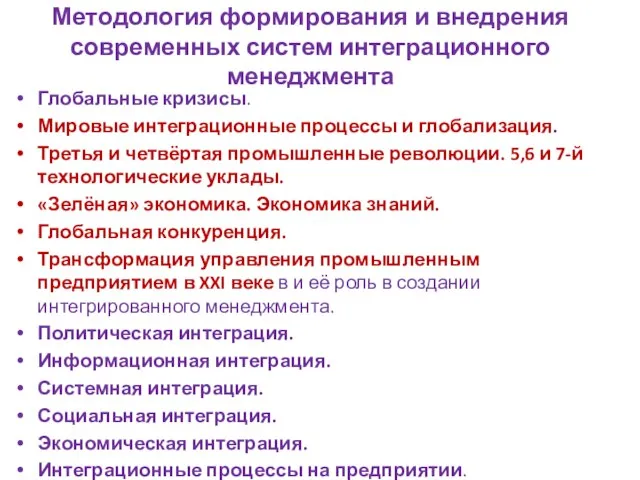 Методология формирования и внедрения современных систем интеграционного менеджмента Глобальные кризисы. Мировые