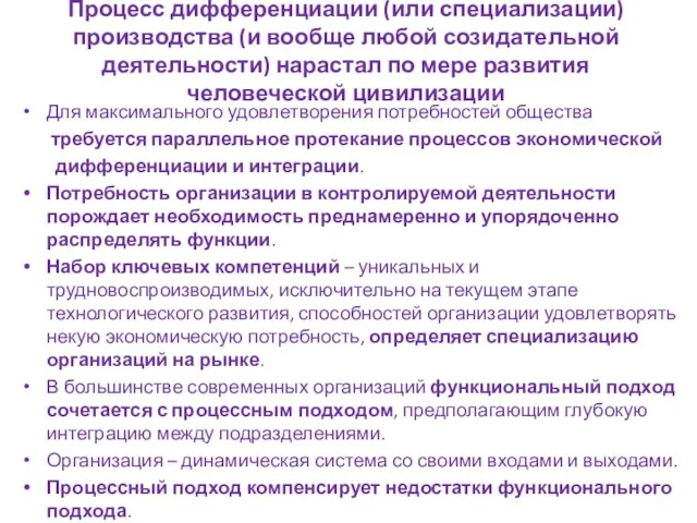 Процесс дифференциации (или специализации) производства (и вообще любой созидательной деятельности) нарастал