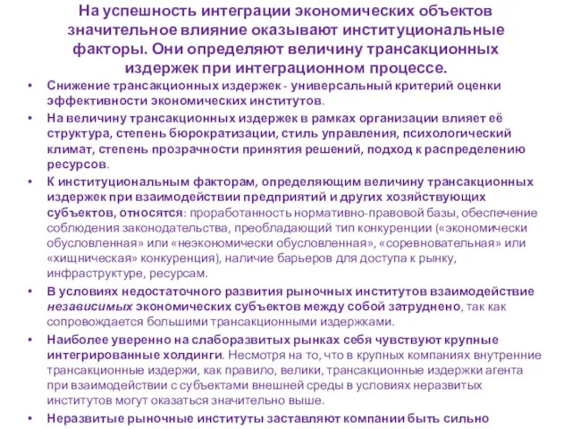 На успешность интеграции экономических объектов значительное влияние оказывают институциональные факторы. Они