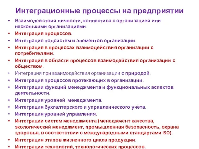 Интеграционные процессы на предприятии Взаимодействия личности, коллектива с организацией или несколькими