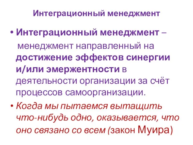 Интеграционный менеджмент Интеграционный менеджмент – менеджмент направленный на достижение эффектов синергии