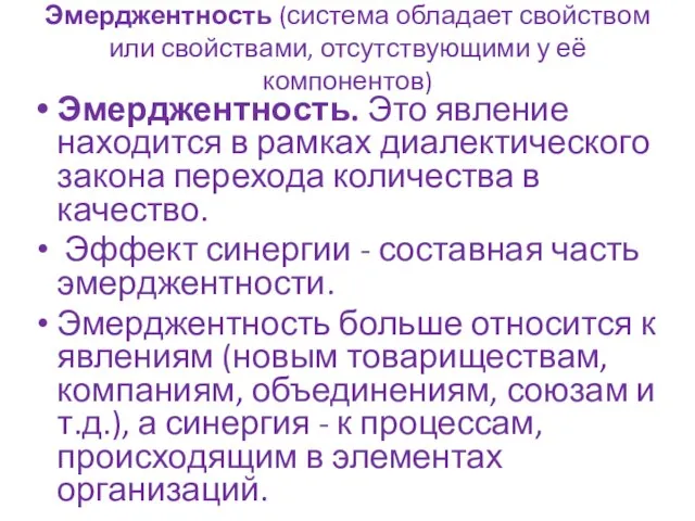 Эмерджентность (система обладает свойством или свойствами, отсутствующими у её компонентов) Эмерджентность.