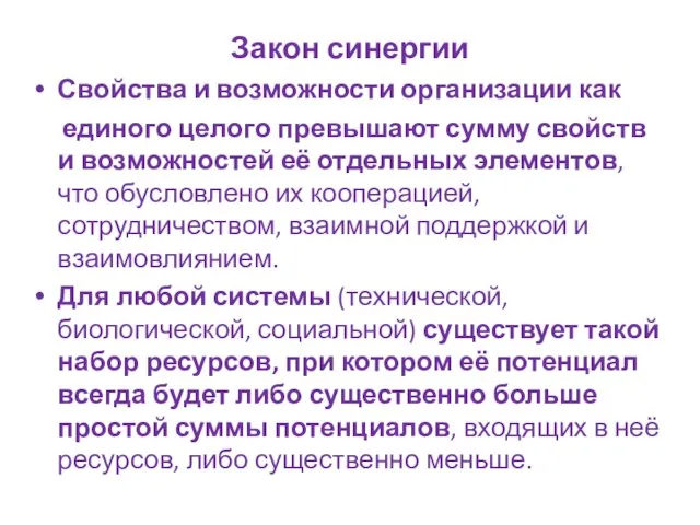 Закон синергии Свойства и возможности организации как единого целого превышают сумму