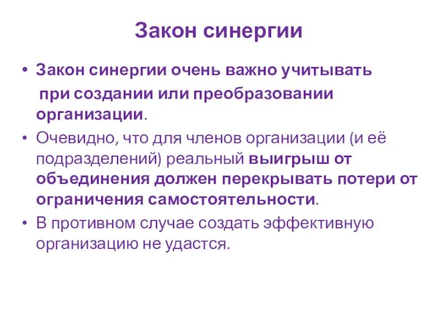 Закон синергии Закон синергии очень важно учитывать при создании или преобразовании