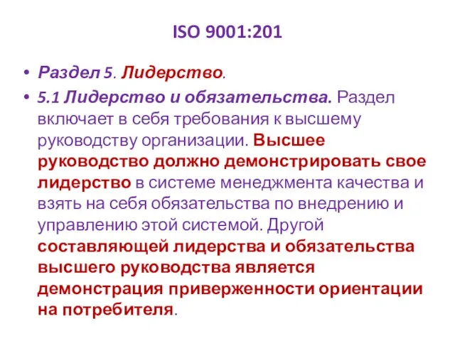 ISO 9001:201 Раздел 5. Лидерство. 5.1 Лидерство и обязательства. Раздел включает