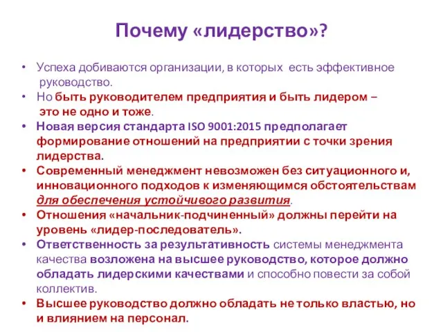 Почему «лидерство»? Успеха добиваются организации, в которых есть эффективное руководство. Но