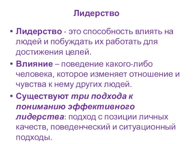 Лидерство Лидерство - это способность влиять на людей и побуждать их