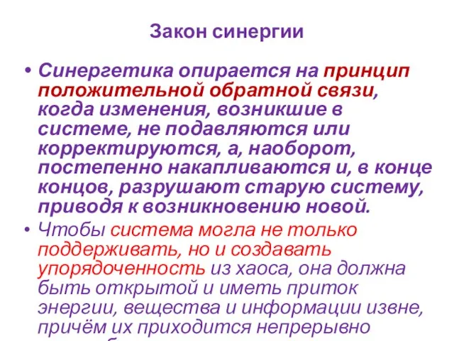 Закон синергии Синергетика опирается на принцип положительной обратной связи, когда изменения,