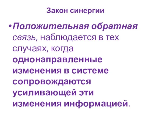 Закон синергии Положительная обратная связь, наблюдается в тех случаях, когда однонаправленные