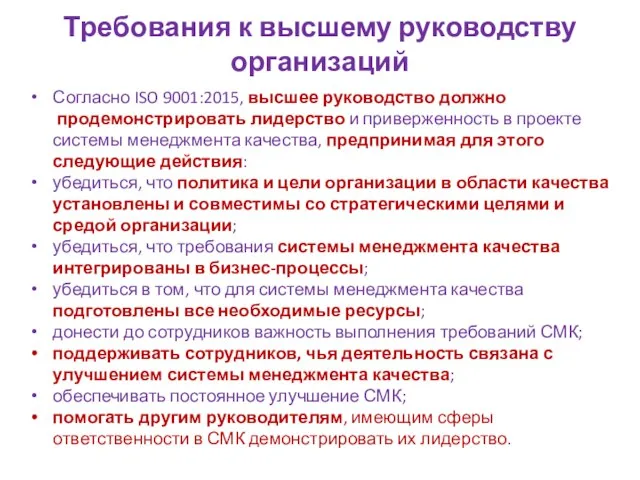 Требования к высшему руководству организаций Согласно ISO 9001:2015, высшее руководство должно