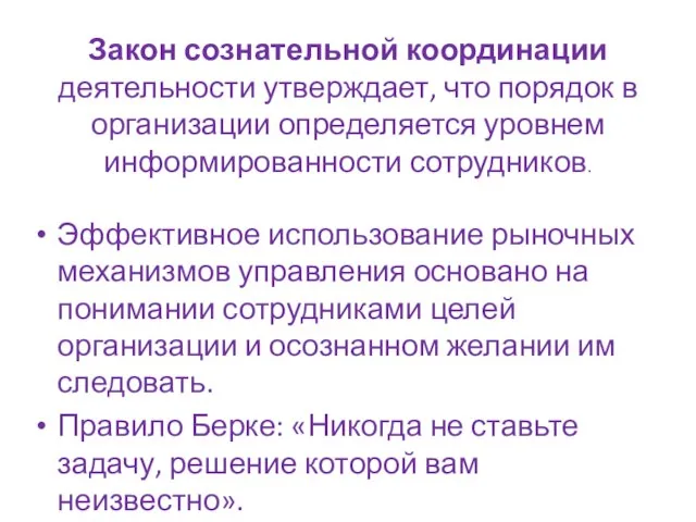 Закон сознательной координации деятельности утверждает, что порядок в организации определяется уровнем