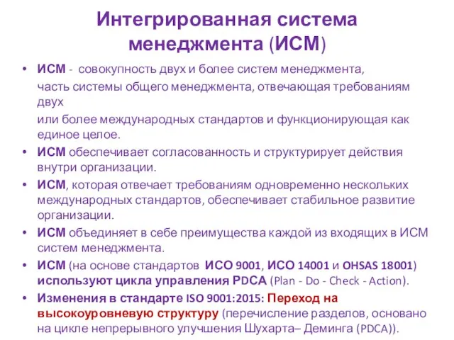 Интегрированная система менеджмента (ИСМ) ИСМ - совокупность двух и более систем