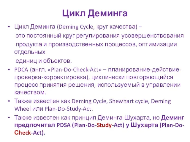 Цикл Деминга Цикл Деминга (Deming Cycle, круг качества) – это постоянный