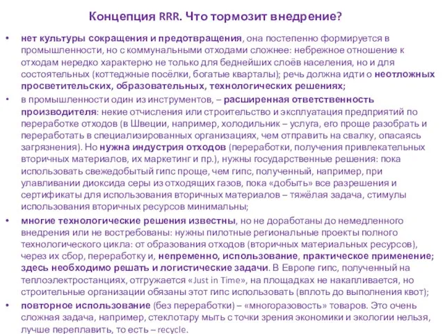 Концепция RRR. Что тормозит внедрение? нет культуры сокращения и предотвращения, она