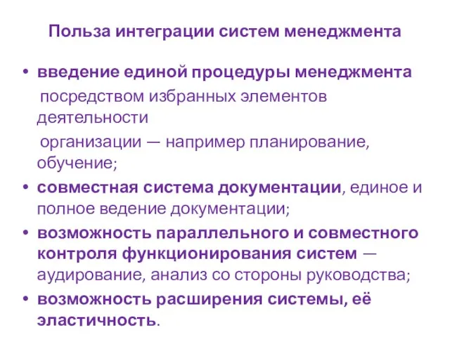 Польза интеграции систем менеджмента введение единой процедуры менеджмента посредством избранных элементов