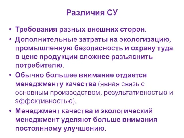 Различия СУ Требования разных внешних сторон. Дополнительные затраты на экологизацию, промышленную