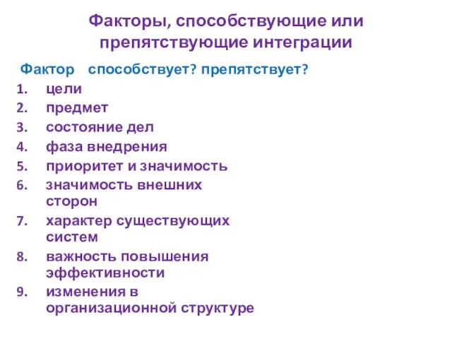 Факторы, способствующие или препятствующие интеграции Фактор способствует? препятствует? цели предмет состояние