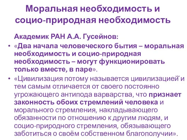 Моральная необходимость и социо-природная необходимость Академик РАН А.А. Гусейнов: «Два начала