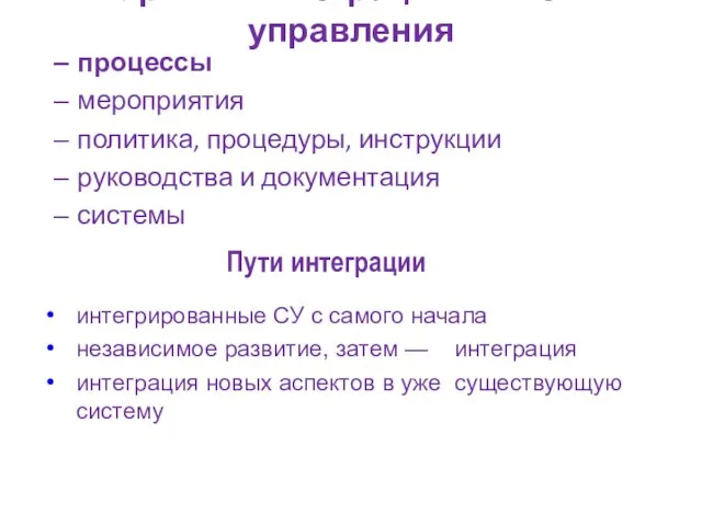 Уровни интеграции систем управления процессы мероприятия политика, процедуры, инструкции руководства и