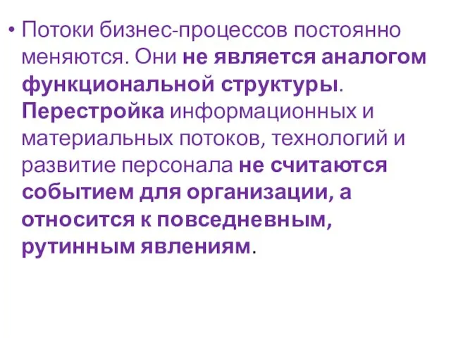 Потоки бизнес-процессов постоянно меняются. Они не является аналогом функциональной структуры. Перестройка