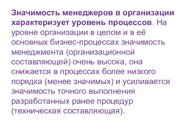 Значимость менеджеров в организации характеризует уровень процессов. На уровне организации в