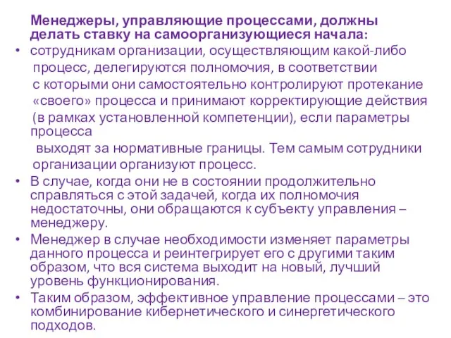 Менеджеры, управляющие процессами, должны делать ставку на самоорганизующиеся начала: сотрудникам организации,