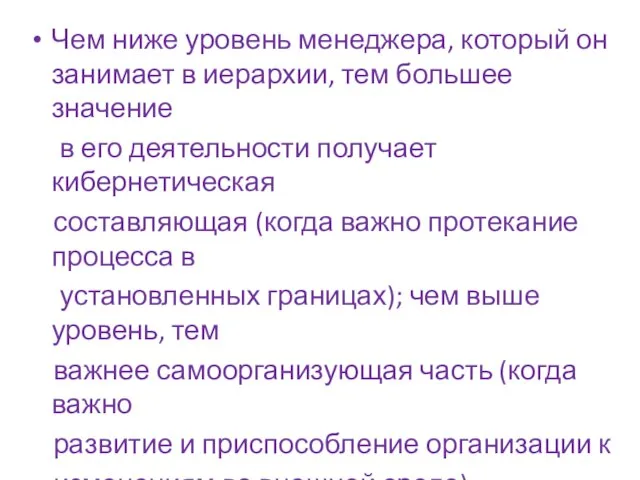 Чем ниже уровень менеджера, который он занимает в иерархии, тем большее